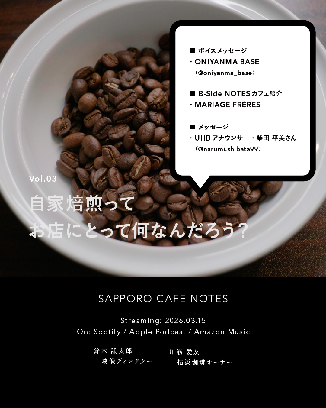 Vol.03 自家焙煎ってお店にとって何なんだろう？