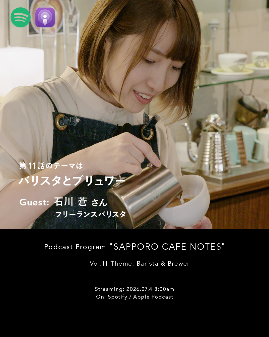 Vol.11 バリスタとブリュワー