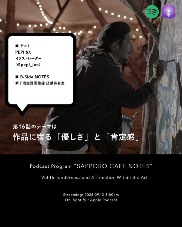 Vol.16 作品に宿る「優しさ」と「肯定感」