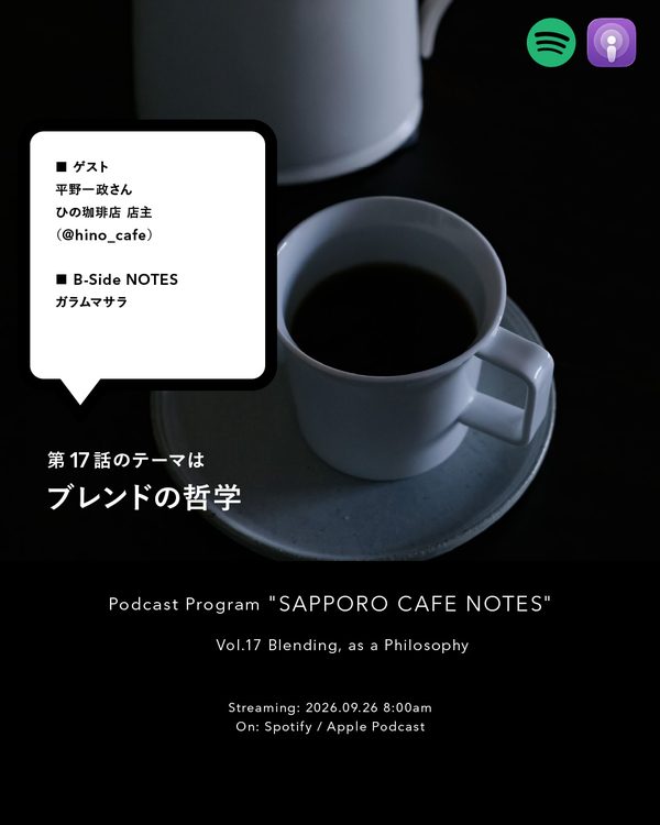 Vol.17 ブレンドの哲学