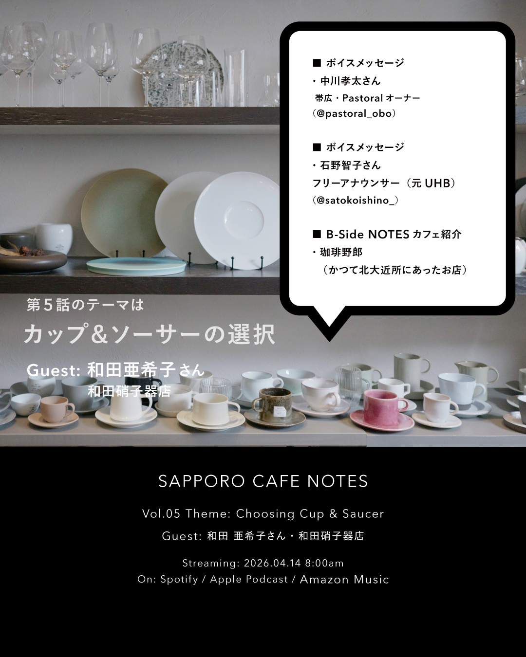 Vol.05 カップ＆ソーサーの選択